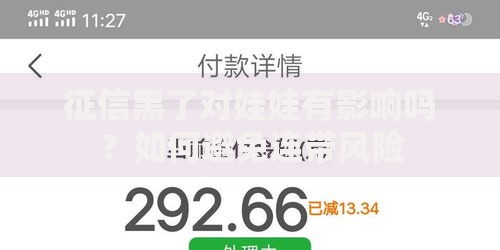 征信黑了对娃娃有影响吗?如何避免连带风险 征信黑了对娃娃有影响吗?如何避免连带风险