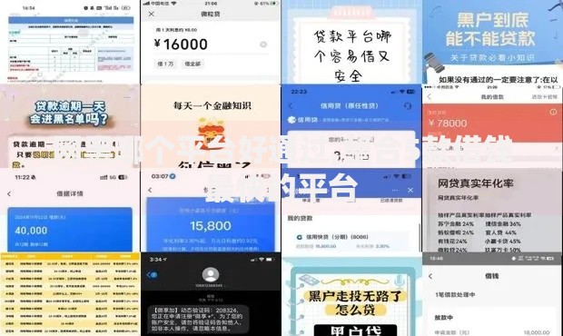 网黑哪个平台好通过,整合5款借钱最快的平台