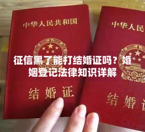 征信黑了能打结婚证吗？婚姻登记法律知识详解