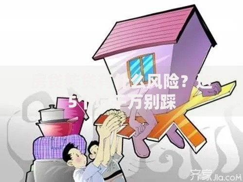房贷转贷有什么风险？这5个坑千万别踩