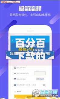 百分百下款的网贷app有哪些正规平台推荐？