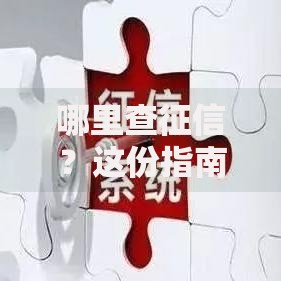 哪里查征信？这份指南帮你快速找到靠谱渠道