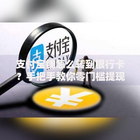 支付宝钱怎么转到银行卡？手把手教你零门槛提现技巧