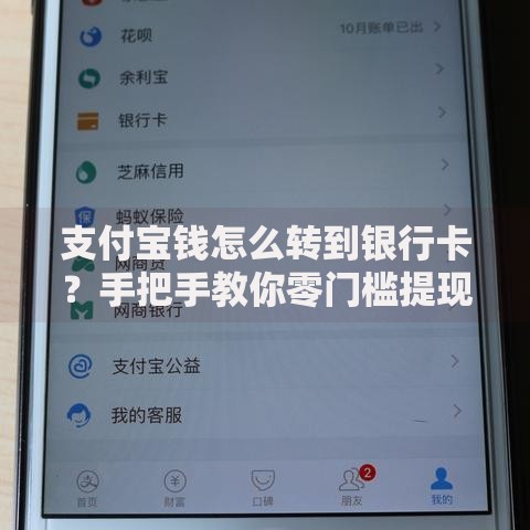 支付宝钱怎么转到银行卡？手把手教你零门槛提现技巧