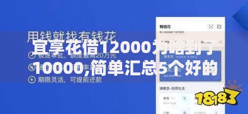 宜享花借12000为啥到了10000,简单汇总5个好的贷款平台利息低