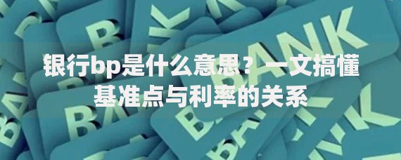 银行bp是什么意思？一文搞懂基准点与利率的关系