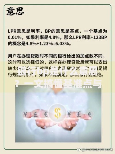 银行bp是什么意思？一文搞懂基准点与利率的关系