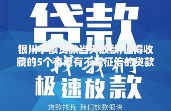 银川小额贷款当天放款,值得收藏的5个有没有不看征信的贷款平台