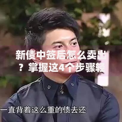 新债中签后怎么卖出？掌握这4个步骤轻松套现