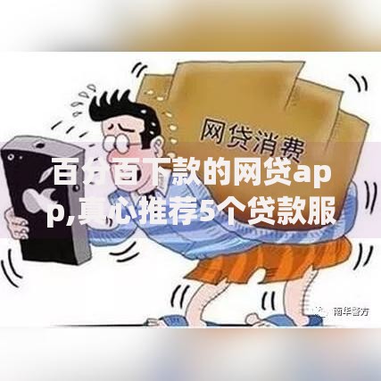 百分百下款的网贷app,真心推荐5个贷款服务平台