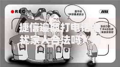 捷信逾期打电话骚扰家人合法吗？如何应对催收电话？