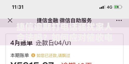 捷信逾期打电话骚扰家人合法吗？如何应对催收电话？