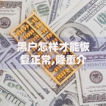 黑户怎样才能恢复正常,隆重介绍5个不查大数据和征信的贷款平台
