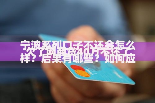 宁波系列口子不还会怎么样？后果有哪些？如何应对债务危机？