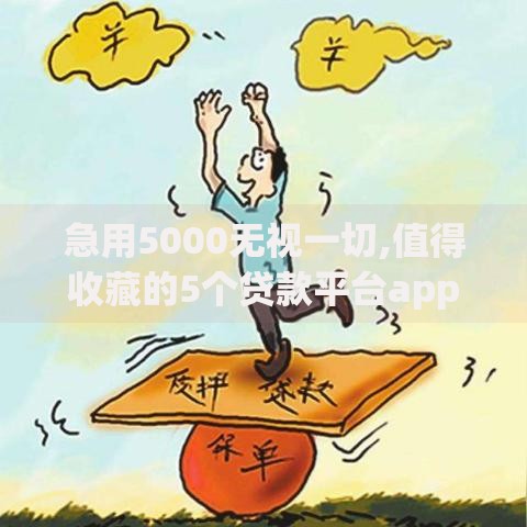 急用5000无视一切,值得收藏的5个贷款平台app排行榜