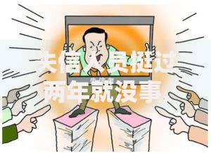 失信人员挺过两年就没事,归纳整理5个有什么可以借钱的平台