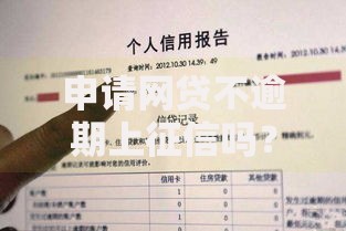 申请网贷不逾期上征信吗？深度解析信用记录规则