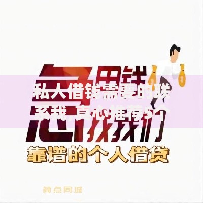 私人借钱需要的联系我,真心推荐5个贷款推荐平台