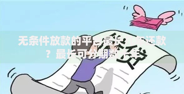 无条件放款的平台最长几年还款?最长可分期数十年 无条件放款的平台最长几年还款?最长可分期数十年