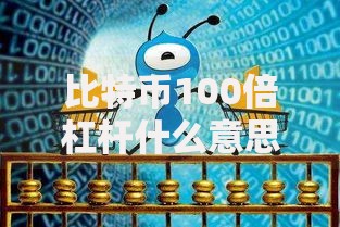 比特币100倍杠杆什么意思?普通人玩得起的“过山车”吗 比特币100倍杠杆什么意思?普通人玩得起的“过山车”吗