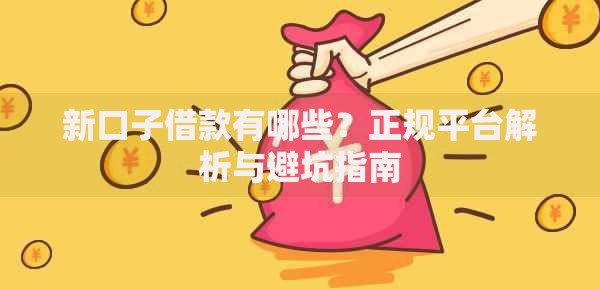新口子借款有哪些？正规平台解析与避坑指南
