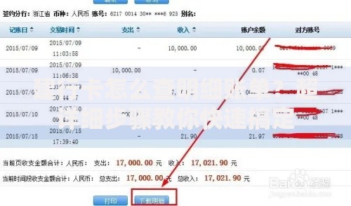 建行卡怎么查明细账单？超详细步骤教你快速搞定