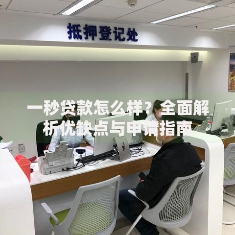 一秒贷款怎么样？全面解析优缺点与申请指南