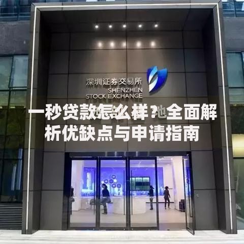 一秒贷款怎么样？全面解析优缺点与申请指南