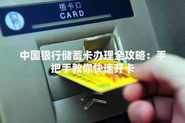 中国银行储蓄卡办理全攻略：手把手教你快速开卡