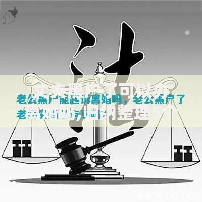 丈夫黑户了可以办离婚吗,归纳整理5个2025年12月放水口子