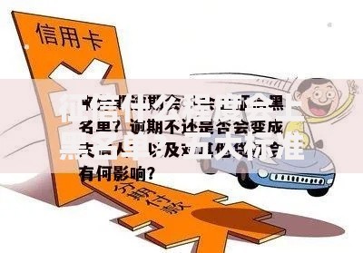 征信什么程度会上黑名单?五大标准影响贷款审批 征信什么程度会上黑名单?五大标准影响贷款审批