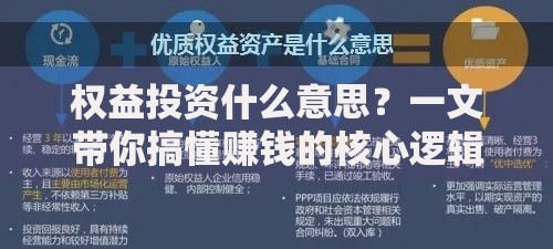 权益投资什么意思？一文带你搞懂赚钱的核心逻辑