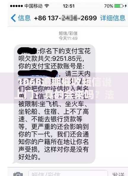 1068逾期催收短信说上门：真的会来吗？法律风险与应对策略