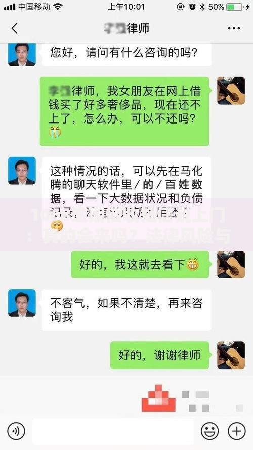 1068逾期催收短信说上门：真的会来吗？法律风险与应对策略