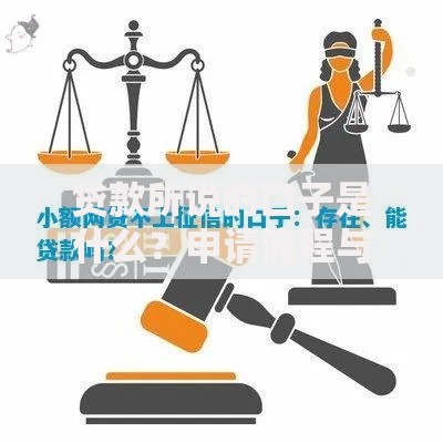 贷款所说的口子是什么？申请流程与风险解析