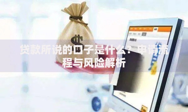 贷款所说的口子是什么？申请流程与风险解析