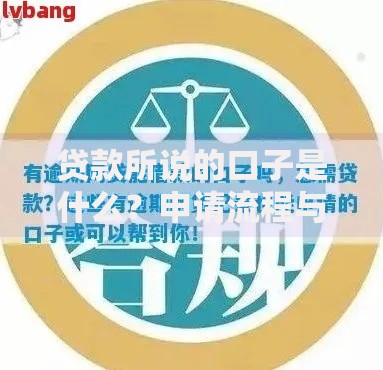 贷款所说的口子是什么？申请流程与风险解析
