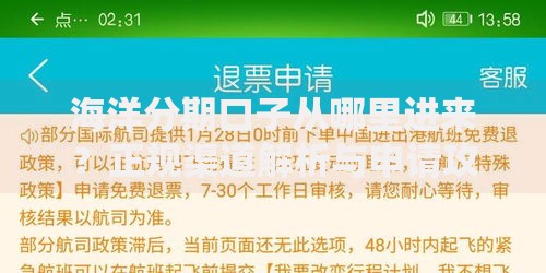 海洋分期口子从哪里进来？正规渠道解析与申请攻略