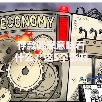 存款降息意味着什么？这5个影响直接关系你的钱包