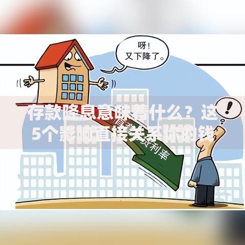 存款降息意味着什么？这5个影响直接关系你的钱包