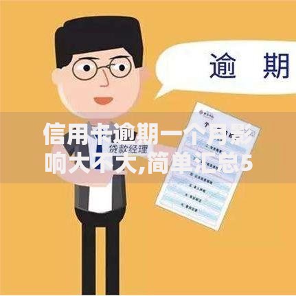 信用卡逾期一个月影响大不大,简单汇总5个不看征信的网贷平台 信用卡逾期一个月影响大不大,简单汇总5个不看征信的网贷平台