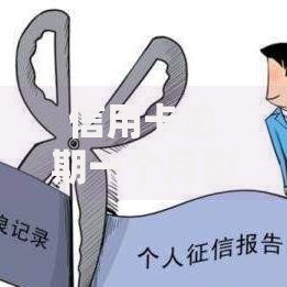 信用卡逾期一个月影响大不大,简单汇总5个不看征信的网贷平台 信用卡逾期一个月影响大不大,简单汇总5个不看征信的网贷平台