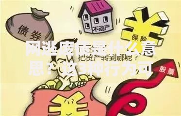 网逃废债是什么意思?这3种行为可能让你背上债务黑锅! 网逃废债是什么意思?这3种行为可能让你背上债务黑锅!