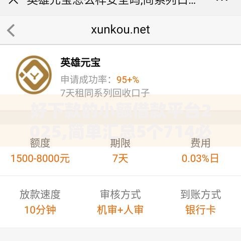 好下款的小额借款平台2025,简单汇总5个714必下口子2025