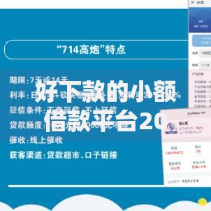 好下款的小额借款平台2025,简单汇总5个714必下口子2025