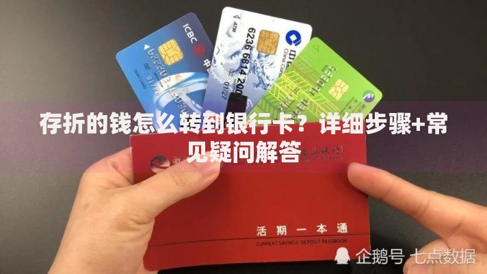 存折的钱怎么转到银行卡?详细步骤+常见疑问解答 存折的钱怎么转到银行卡?详细步骤+常见疑问解答