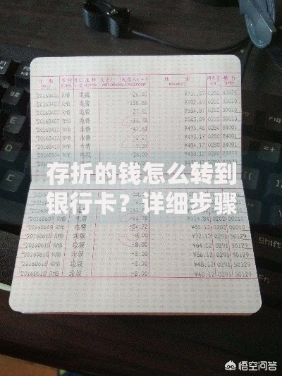 存折的钱怎么转到银行卡?详细步骤+常见疑问解答 存折的钱怎么转到银行卡?详细步骤+常见疑问解答
