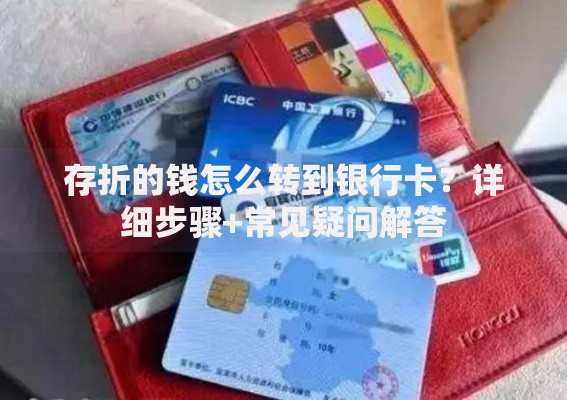 存折的钱怎么转到银行卡?详细步骤+常见疑问解答 存折的钱怎么转到银行卡?详细步骤+常见疑问解答