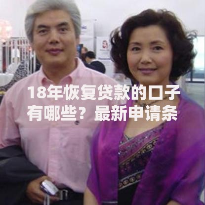 18年恢复贷款的口子有哪些?最新申请条件解析 18年恢复贷款的口子有哪些?最新申请条件解析