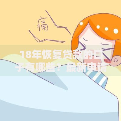 18年恢复贷款的口子有哪些?最新申请条件解析 18年恢复贷款的口子有哪些?最新申请条件解析